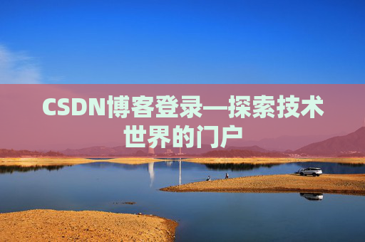 CSDN博客登录—探索技术世界的门户