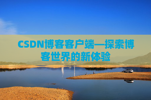 CSDN博客客户端—探索博客世界的新体验