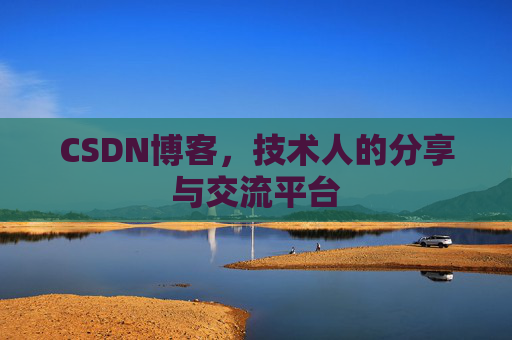 CSDN博客，技术人的分享与交流平台