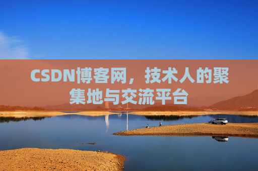CSDN博客网，技术人的聚集地与交流平台